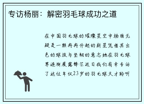 专访杨丽:解密羽毛球成功之道