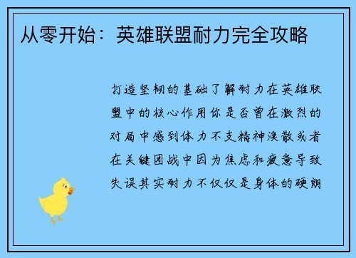 从零开始:英雄联盟耐力完全攻略