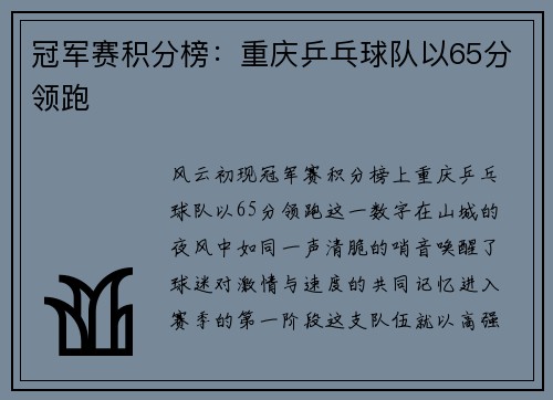 冠军赛积分榜:重庆乒乓球队以65分领跑